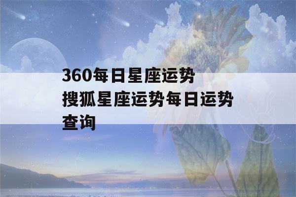 360每日星座运势 搜狐星座运势每日运势查询