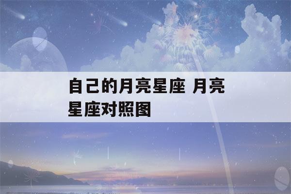 自己的月亮星座 月亮星座对照图