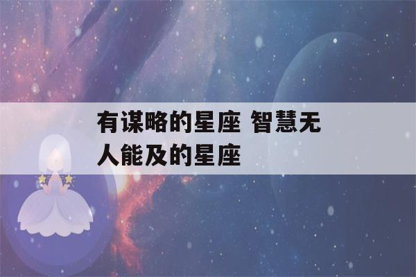 有谋略的星座 智慧无人能及的星座