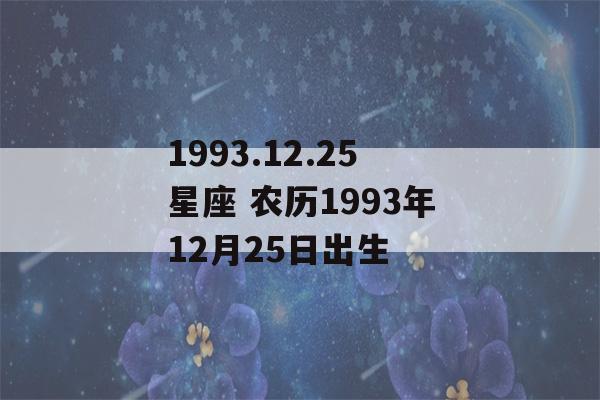 1993.12.25星座 农历1993年12月25日出生