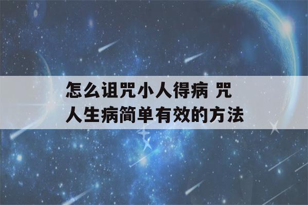 怎么诅咒小人得病 咒人生病简单有效的方法