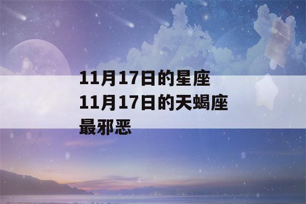 11月17日的星座 11月17日的天蝎座最邪恶