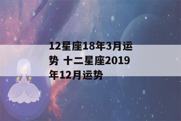 12星座18年3月运势 十二星座2019年12月运势