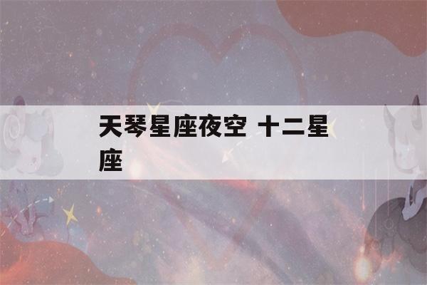 天琴星座夜空 十二星座