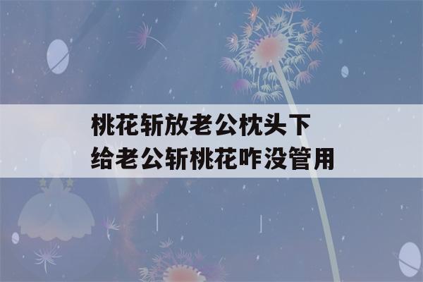 桃花斩放老公枕头下 给老公斩桃花咋没管用