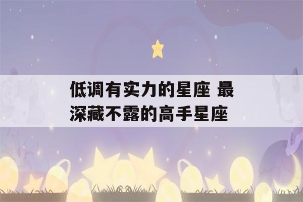 低调有实力的星座 最深藏不露的高手星座