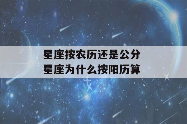 星座按农历还是公分 星座为什么按阳历算