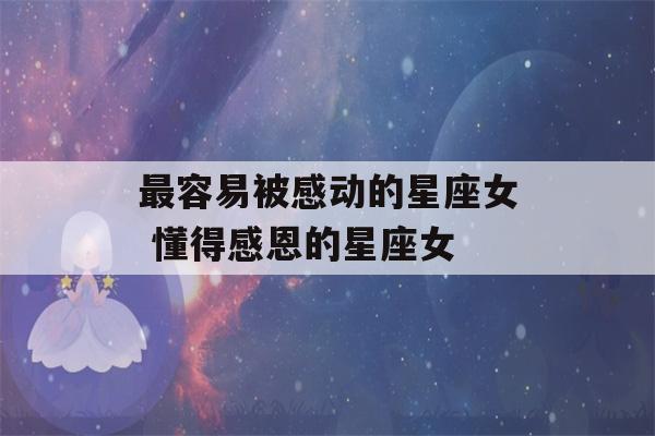 最容易被感动的星座女 懂得感恩的星座女