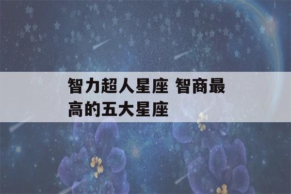 智力超人星座 智商最高的五大星座