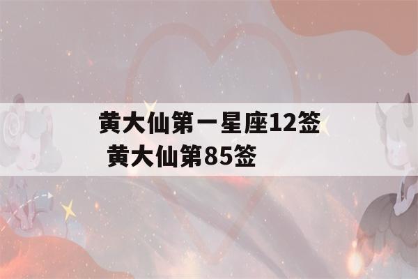 黄大仙第一星座12签 黄大仙第85签