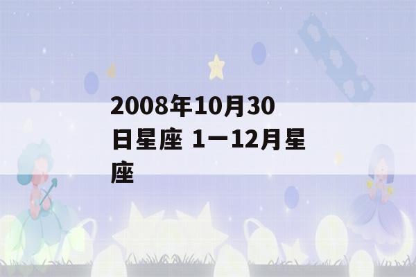 2008年10月30日星座 1一12月星座