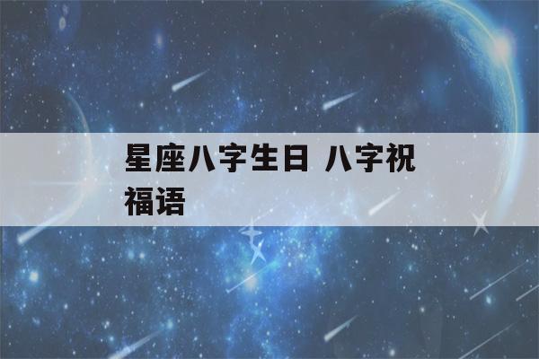 星座八字生日 八字祝福语