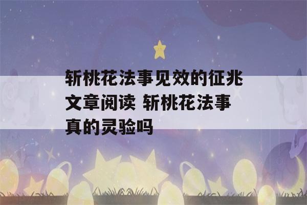 斩桃花法事见效的征兆文章阅读 斩桃花法事真的灵验吗