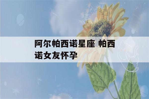 阿尔帕西诺星座 帕西诺女友怀孕