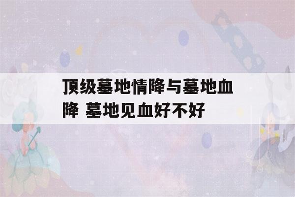 顶级墓地情降与墓地血降 墓地见血好不好