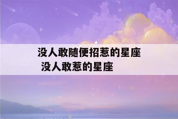 没人敢随便招惹的星座 没人敢惹的星座