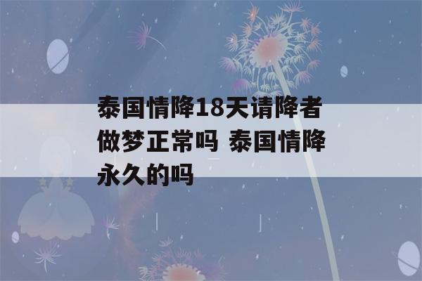 泰国情降18天请降者做梦正常吗 泰国情降永久的吗