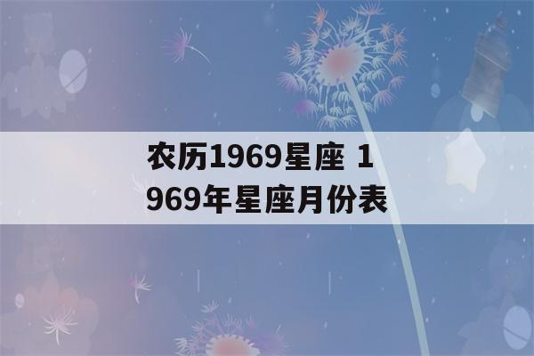 农历1969星座 1969年星座月份表