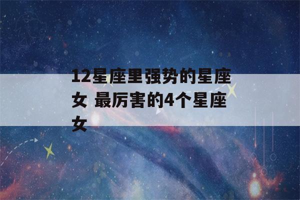 12星座里强势的星座女 最厉害的4个星座女