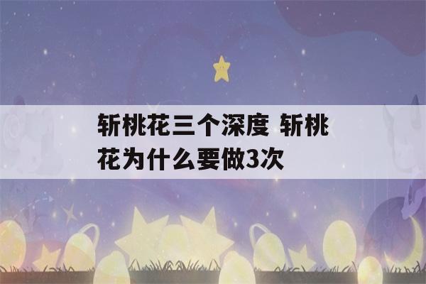 斩桃花三个深度 斩桃花为什么要做3次