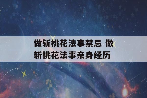 做斩桃花法事禁忌 做斩桃花法事亲身经历