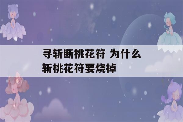 寻斩断桃花符 为什么斩桃花符要烧掉