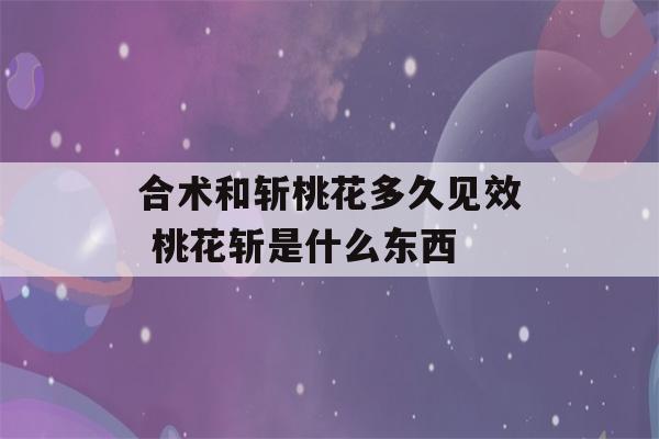 合术和斩桃花多久见效 桃花斩是什么东西