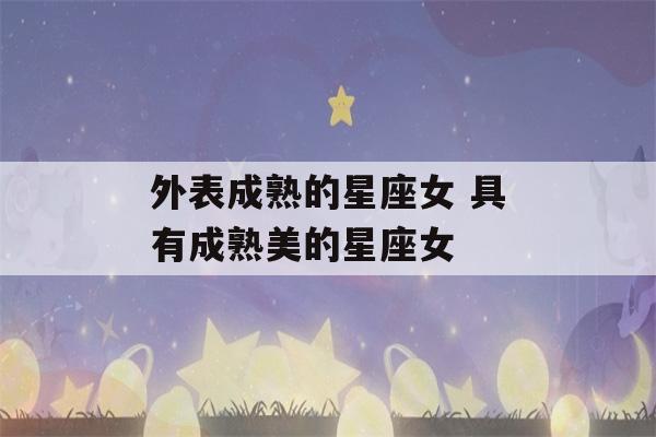 外表成熟的星座女 具有成熟美的星座女