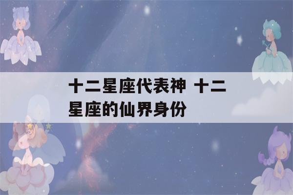 十二星座代表神 十二星座的仙界身份