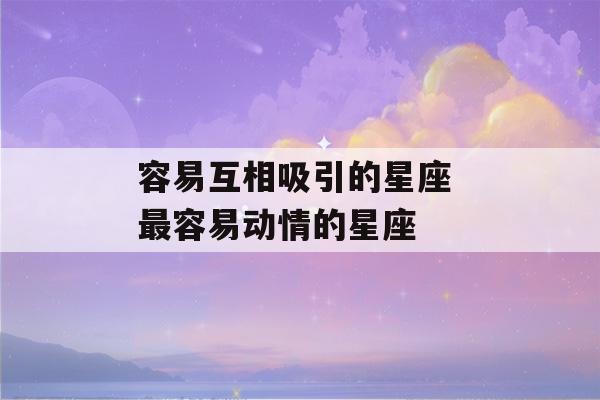 容易互相吸引的星座 最容易动情的星座