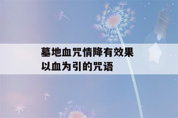 墓地血咒情降有效果 以血为引的咒语