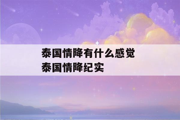 泰国情降有什么感觉 泰国情降纪实