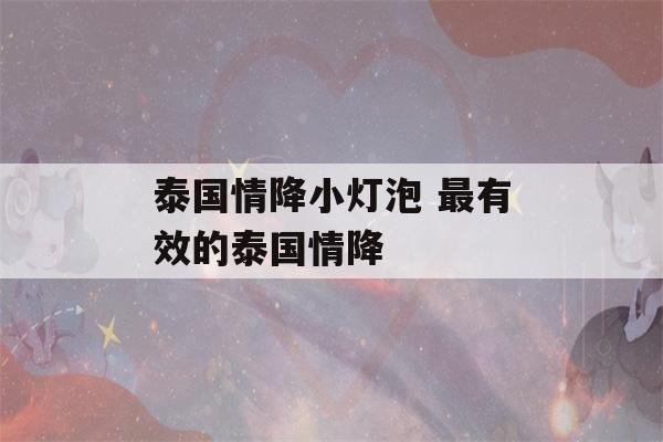 泰国情降小灯泡 最有效的泰国情降