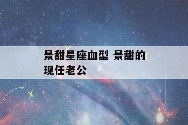 景甜星座血型 景甜的现任老公