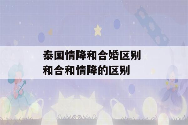 泰国情降和合婚区别 和合和情降的区别