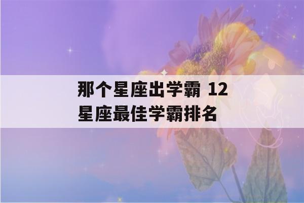 那个星座出学霸 12星座最佳学霸排名