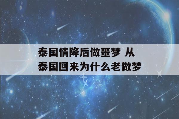 泰国情降后做噩梦 从泰国回来为什么老做梦