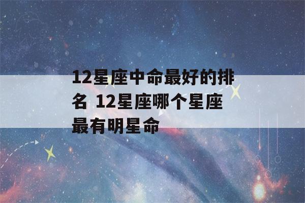 12星座中命最好的排名 12星座哪个星座最有明星命