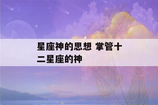 星座神的思想 掌管十二星座的神