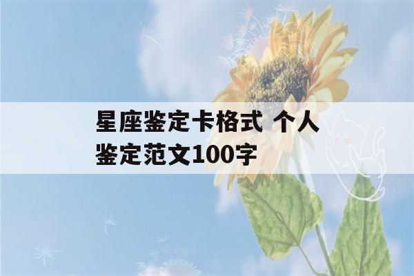 星座鉴定卡格式 个人鉴定范文100字