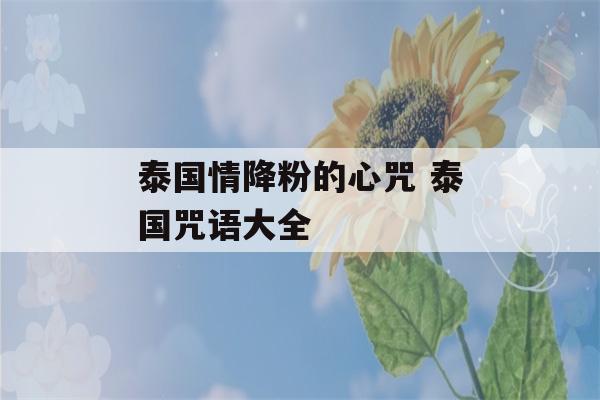 泰国情降粉的心咒 泰国咒语大全