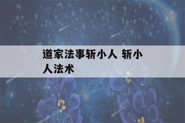 道家法事斩小人 斩小人法术