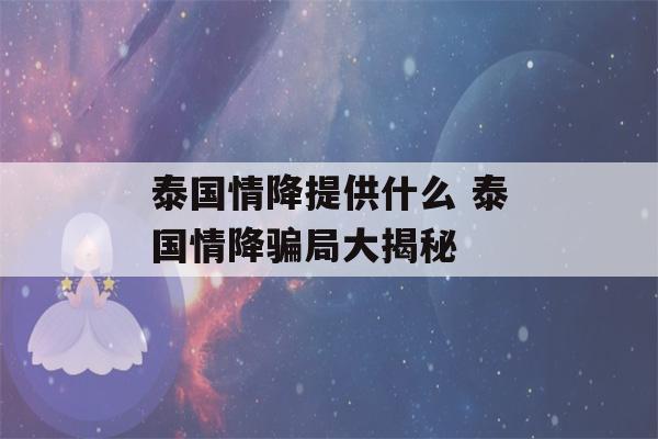 泰国情降提供什么 泰国情降骗局大揭秘