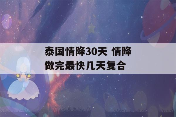 泰国情降30天 情降做完最快几天复合