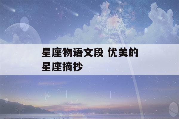 星座物语文段 优美的星座摘抄