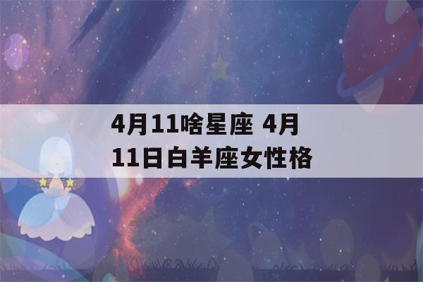 4月11啥星座 4月11日白羊座女性格