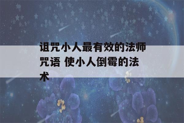 诅咒小人最有效的法师咒语 使小人倒霉的法术