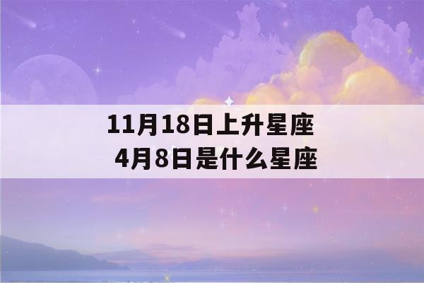 11月18日上升星座 4月8日是什么星座