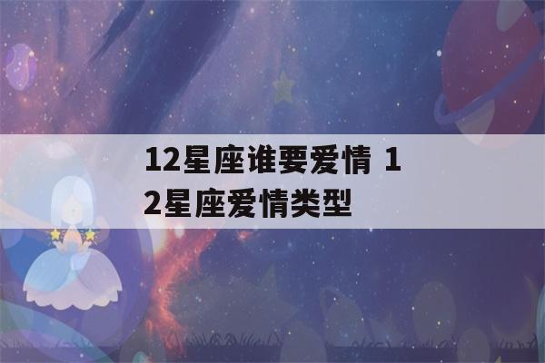 12星座谁要爱情 12星座爱情类型