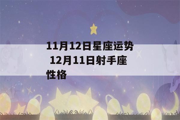 11月12日星座运势 12月11日射手座性格